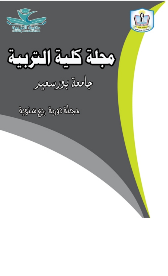 مجلة کلية التربية. بورسعيد