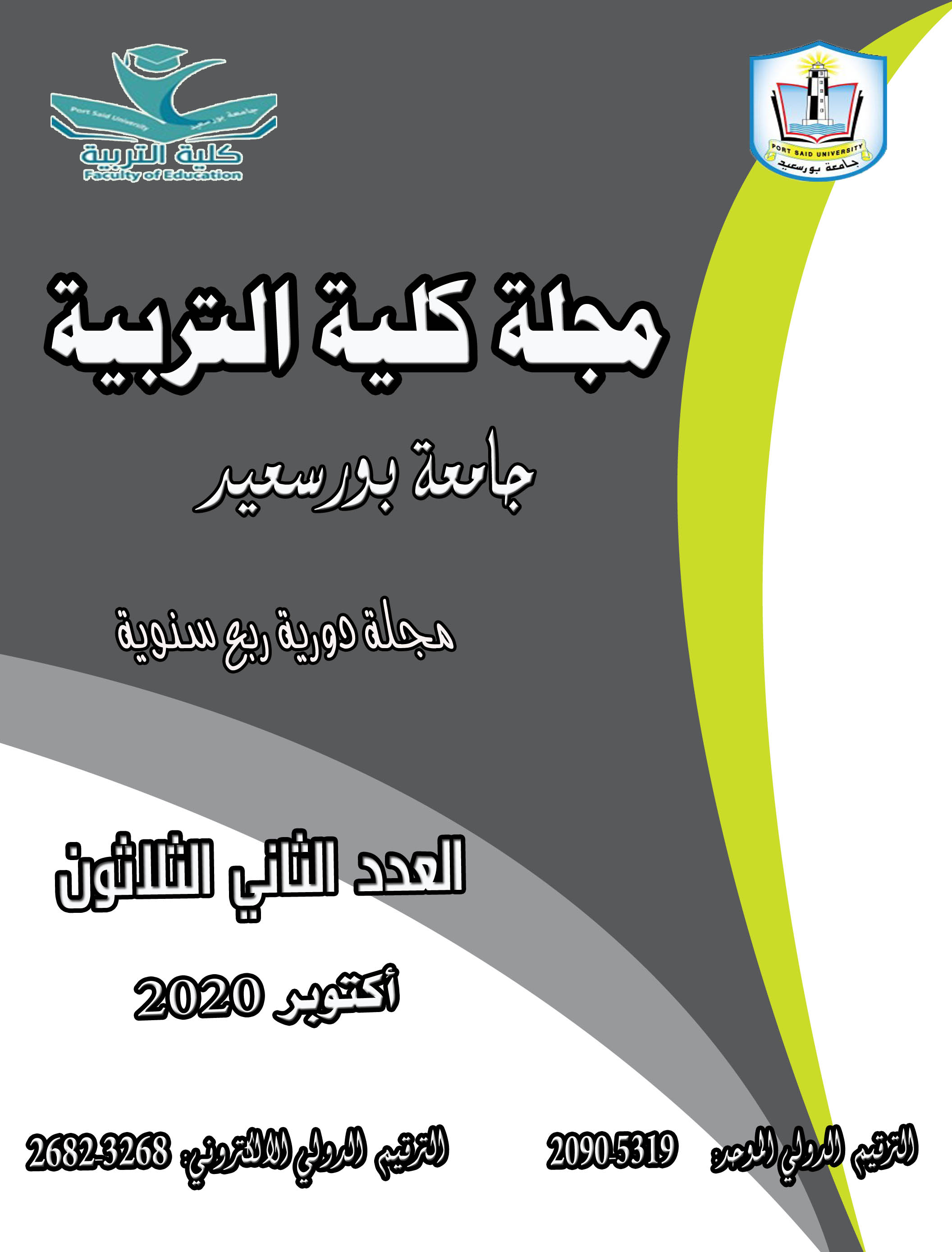 مجلة کلية التربية. بورسعيد