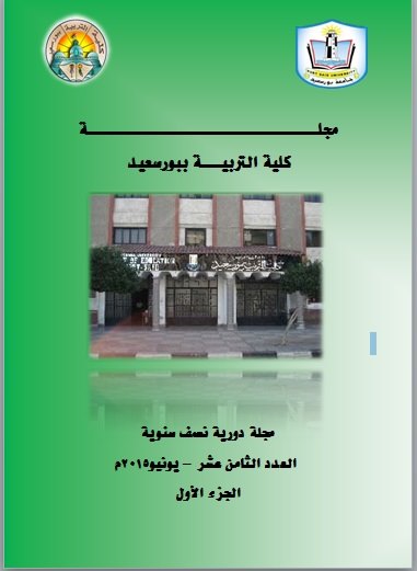 مجلة کلية التربية. بورسعيد