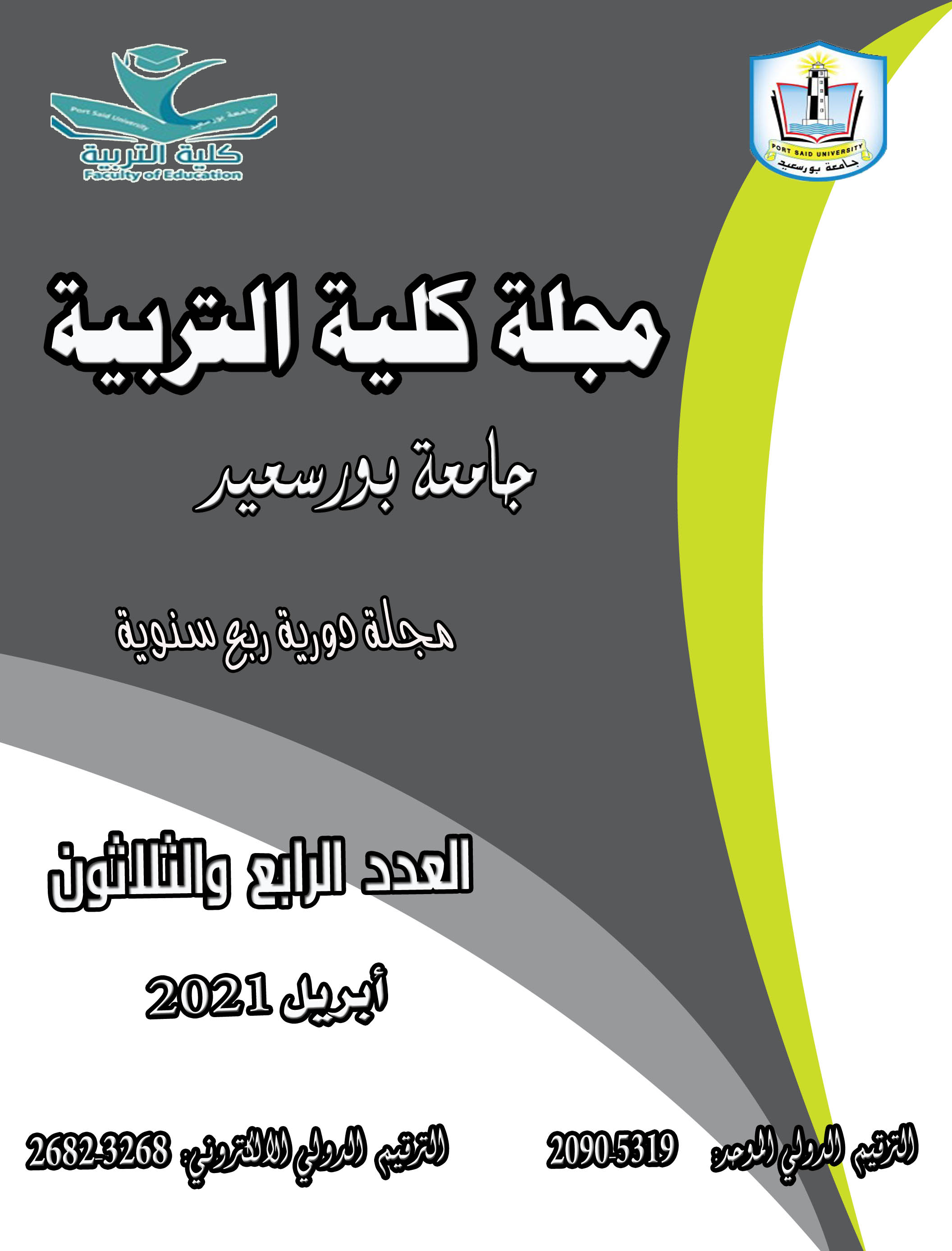مجلة کلية التربية. بورسعيد
