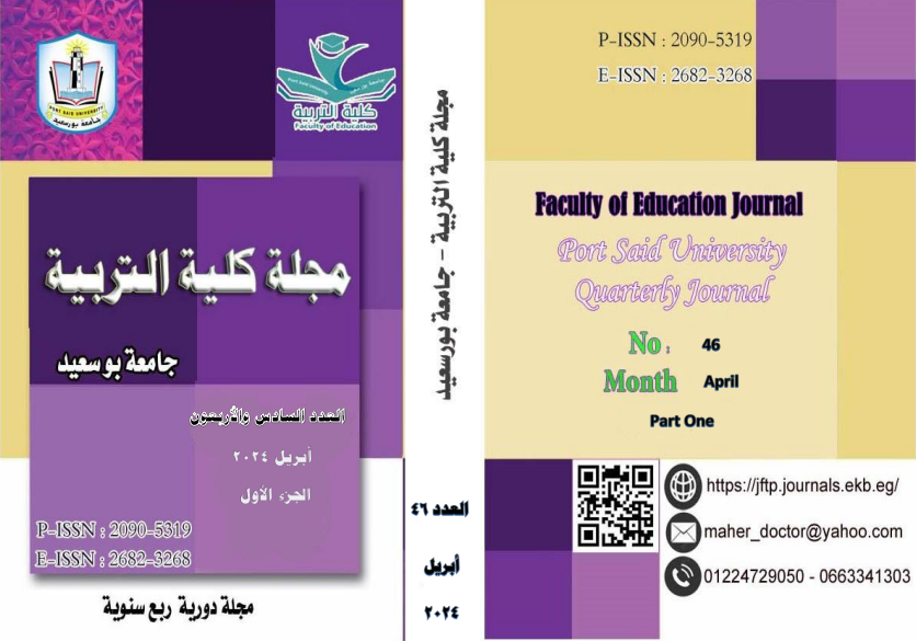 مجلة کلية التربية. بورسعيد