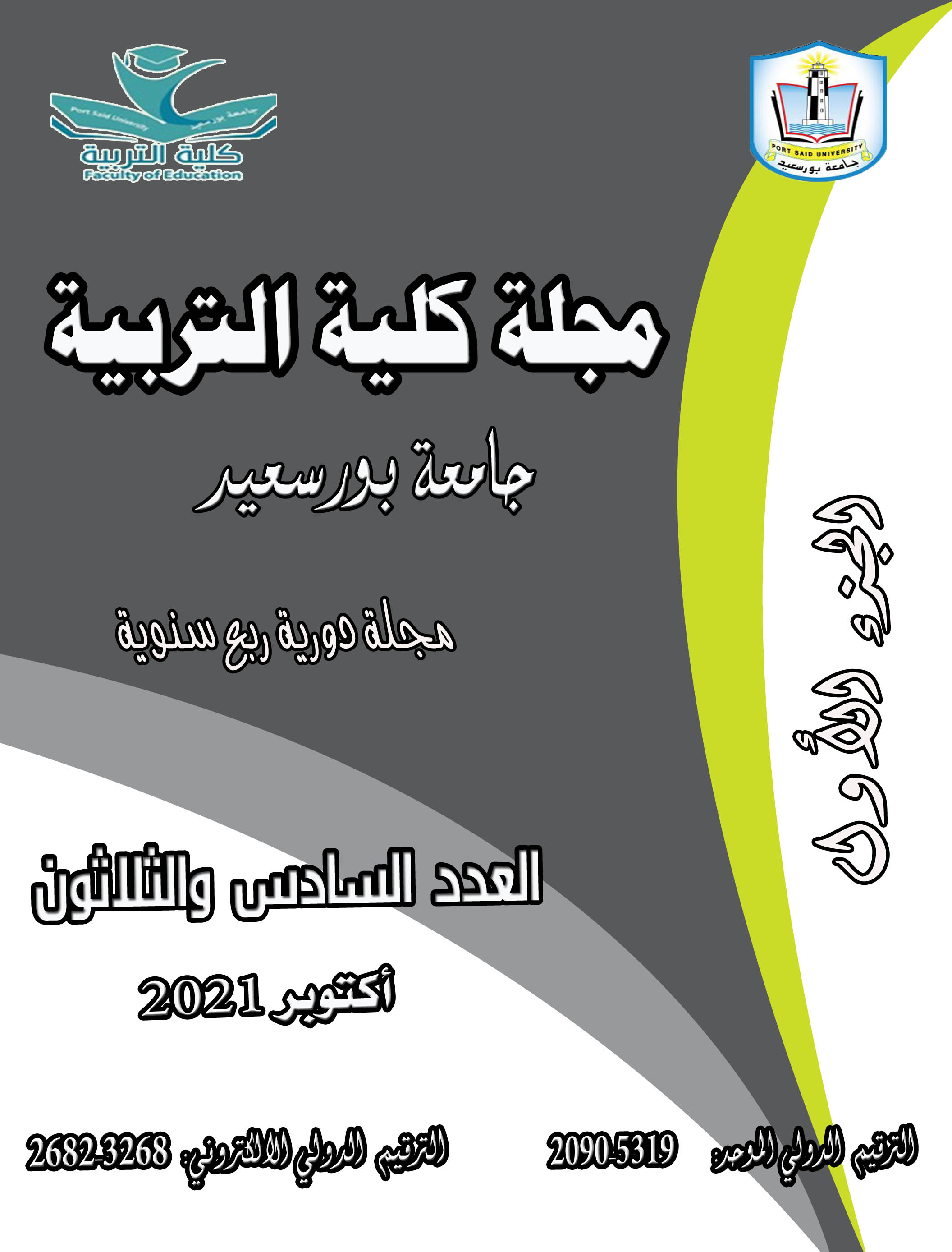 مجلة کلية التربية. بورسعيد