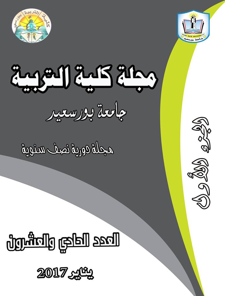مجلة کلية التربية. بورسعيد