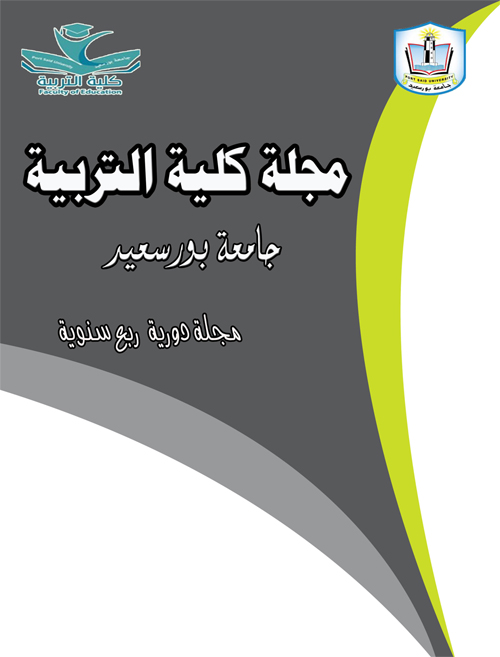 مجلة کلية التربية. بورسعيد